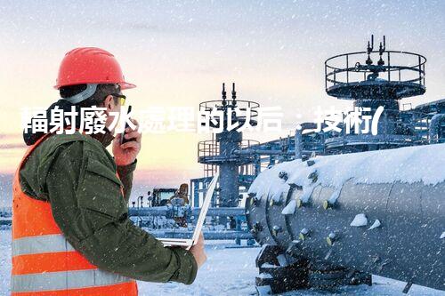 輻射廢水處理的以后：技術(shù)突破與環(huán)境保護(hù)？